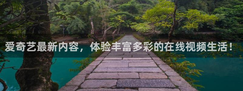 火凤直播体育免费直播火箭：爱奇艺最新内容，体验丰富多彩的在线视频生活！