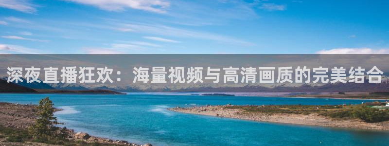 火凤直播体育免费直播火箭：深夜直播狂欢：海量视频与高清画质的完美结合