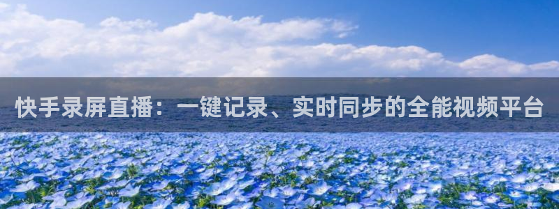 火凤足球直播：快手录屏直播：一键记录、实时同步的全能视频平台