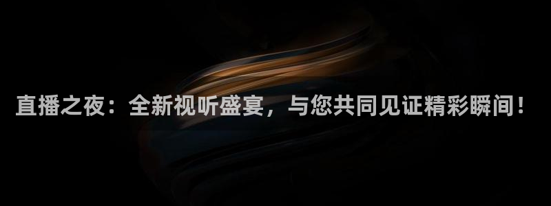 火凤直播体育足球：直播之夜：全新视听盛宴，与您共同见证精彩瞬间！