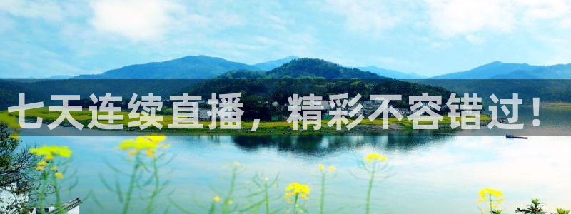火凤直播足球赛免费视频：七天连续直播，精彩不容错过！